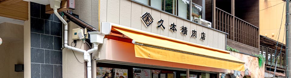 久本精肉店について