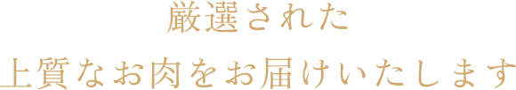 厳選された上質なお肉をお届けいたします